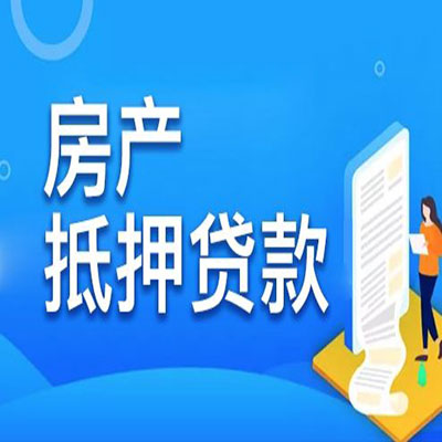 新县​房产抵押贷款