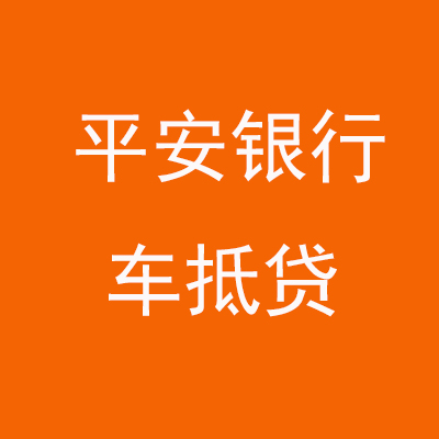 新县平安银行车抵贷