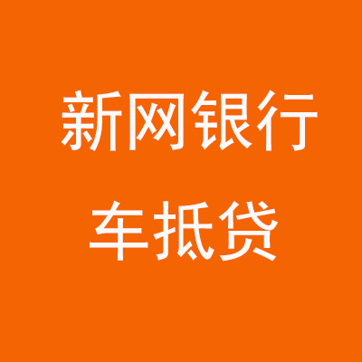 新县新网银行车抵贷