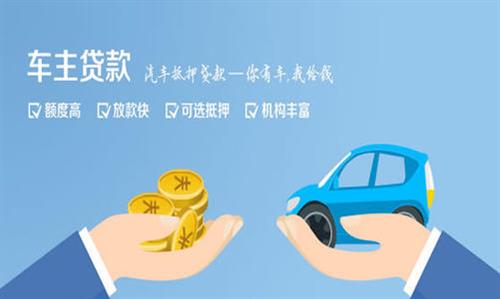新县全款车不押车贷款利息和政策分享！