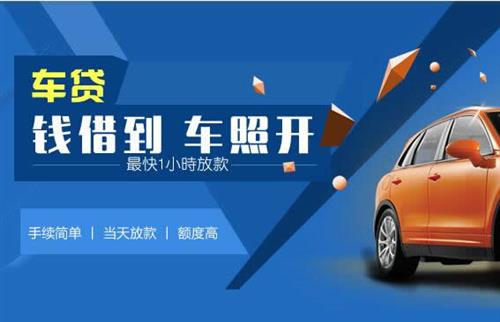 新县车抵押哪里去办?一两个月多少钱利息？
