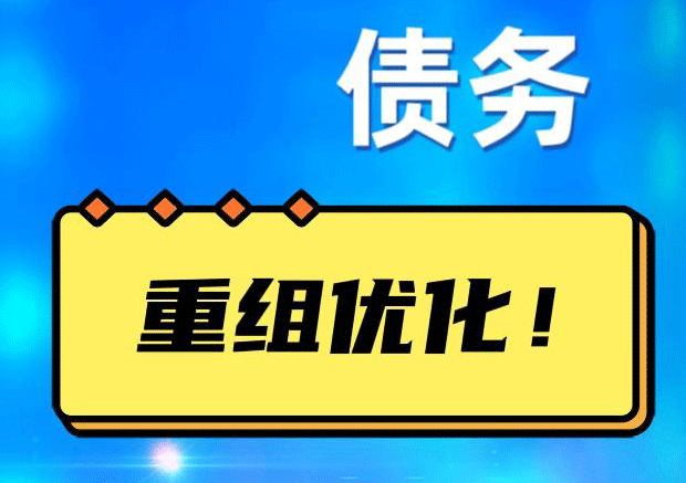 新县债务重组正规平台：垫资结清贷款，风险和机遇并存 !
